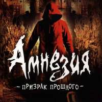 Скачать игру амнезия через торрент бесплатно