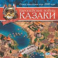 Скачать игру казаки европейские войны с торрента