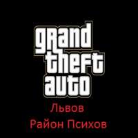 Скачать игру гта львов район психов бесплатно