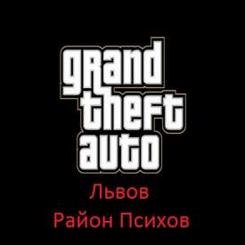 Скачать игру гта львов район психов бесплатно