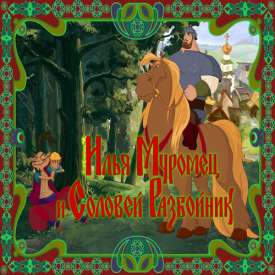 Скачать игру илья муромец и соловей разбойник через торрент