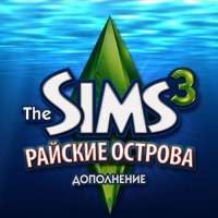 Sims 3 райские острова скачать  бесплатно