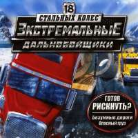 Скачать 18 стальных колес экстремальные дальнобойщики с торрента