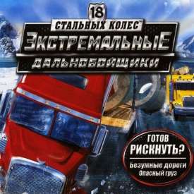 Скачать 18 стальных колес экстремальные дальнобойщики с торрента