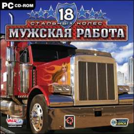 Скачать игру 18 стальных колёс на компьютер бесплатно