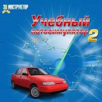 Скачать 3д инструктор 2 через торрент на ПК