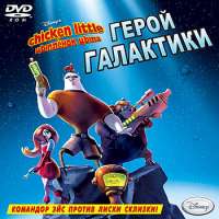 Скачать цыпленок цыпа игру бесплатно и без регистрации