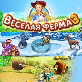Скачать игру веселая ферма 3 на компьютер бесплатно