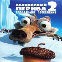 Скачать игру ледниковый период 2 на компьютер бесплатно