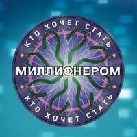 Скачать игру кто хочет стать миллионером с торрента