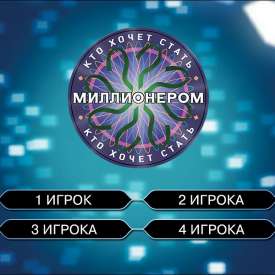 Скачать игру кто хочет стать миллионером без регистрации