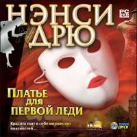 Скачать  Нэнси Дрю Платье для Первой Леди с торрента