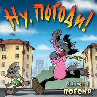 Скачать игру Ну Погоди через торрент на ПК