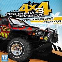 Скачать игру Полный Привод 3 на пк с торрента