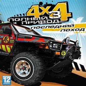 Скачать игру Полный Привод 3 на пк с торрента