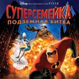 Скачать игру Суперсемейка 2 на компьютер бесплатно