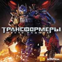 Скачать игру трансформеры месть падших на компьютер бесплатно
