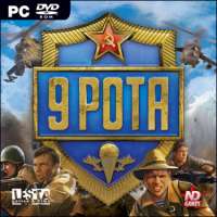 Скачать игру 9 рота через торрент без регистрации