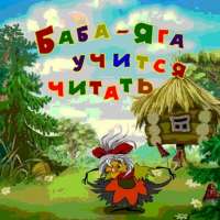 Скачать игру Баба Яга Учится Читать на компьютер бесплатно