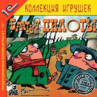 Скачать игру  Братья Пилоты с торрента на ПК