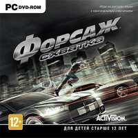 Скачать игру Форсаж на компьютер с торрента