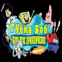 Губка Боб Большое Приключение игра скачать на компьютер