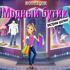 Скачать игру Модный Бутик 3 с торрента без регистрации