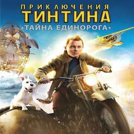 Скачать игру Приключения Тинтина Тайна Единорога с торрента