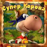 Скачать игру Супер Корова на компьютер бесплатно