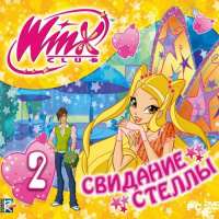 Скачать игру винкс клуб свидание стеллы через торрент