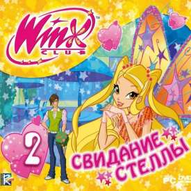 Скачать игру винкс клуб свидание стеллы через торрент