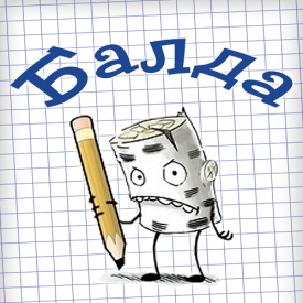 Скачать игру Балда с торрента на ПК