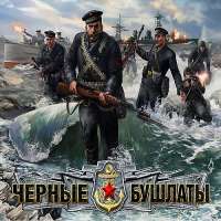 Скачать Чёрные Бушлаты игру на компьютер бесплатно