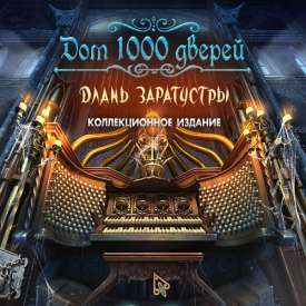 Скачать игру Дом 1000 дверей с торрента без регистрации