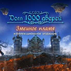 Скачать игру Дом 1000 дверей с торрента без регистрации