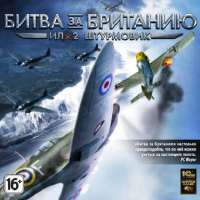 Скачать игру Ил 2 Штурмовик на ПК бесплатно