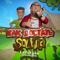 Как достать соседа Каникулы олигарха скачать игру на компьютер 