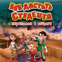 Скачать игру Как Достать Студента на компьютер бесплатно