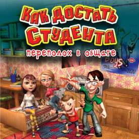 Скачать игру Как Достать Студента на компьютер бесплатно