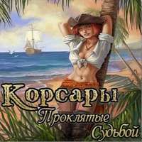 Скачать игру Корсары на компьютер бесплатно