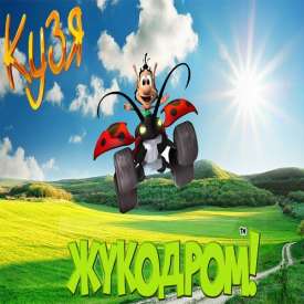 Скачать игру Кузя Жукодром на компьютер бесплатно