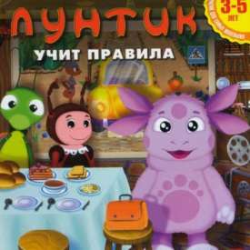 Скачать игру Лунтик Учит Правила на компьютер бесплатно