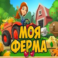 Скачать игру Моя Ферма на компьютер бесплатно