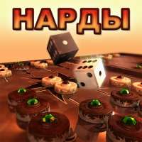 Скачать игру Нарды длинные на компьютер торрентом