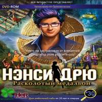 Скачать игру Нэнси Дрю на компьютер бесплатно