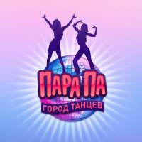 Cкачать пара па город танцев на компьютер бесплатно