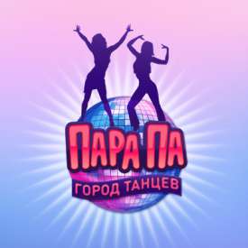 Cкачать пара па город танцев на компьютер бесплатно