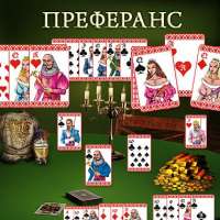Скачать игру Преферанс на компьютер бесплатно
