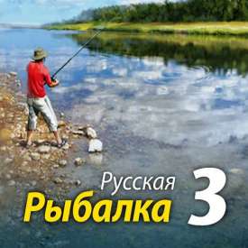 Скачать игру Русская Рыбалка 3 на компьютер бесплатно