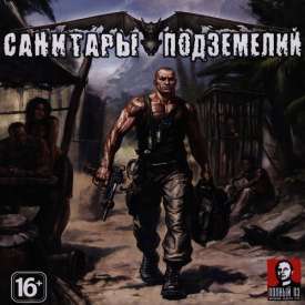Скачать игру Санитары Подземелий на компьютер бесплатно